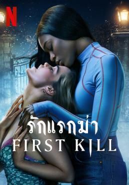 ดูหนังFirst Kill: รักแรกฆ่า Season 1 (2022) - รักแรกฆ่า Season 1 (2022) (2022) [HD] พากย์ไทย บรรยายไทย