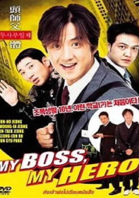 ดูหนังMy Boss My Hero (2001)  -  สั่งเจ้าพ่อไปเรียนหนังสือ ภาค1 (2001) [HD] พากย์ไทย บรรยายไทย