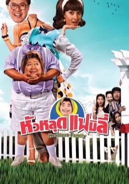 ดูหนังHeadless Family (2008) - หัวหลุดแฟมิลี่ (2008) (2008) [HD] พากย์ไทย บรรยายไทย