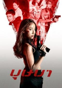 ดูหนังThe Secret Weapon (2021) - บุษบา  (2021) (2021) [HD] พากย์ไทย บรรยายไทย