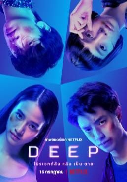 ดูหนังDeep (2021)  - โปรเจกต์ลับ หลับ เป็น ตาย (2021)  (2021) [HD] พากย์ไทย บรรยายไทย