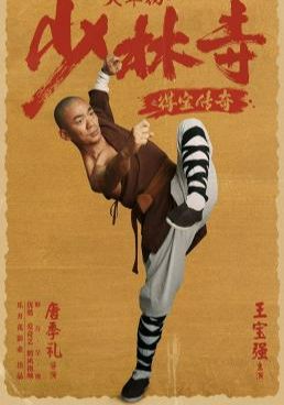 ดูหนังRising Shaolin: The Protector  - แก็งค์ม่วนป่วนเสี้ยวเล่งยี้  (2021) [HD] พากย์ไทย บรรยายไทย