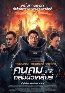 ดูหนังShock Wave 2  (2020) - คนคมถล่มนิวเคลียร์ 2 (2020) (2020) [HD] พากย์ไทย บรรยายไทย