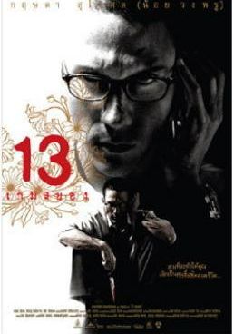 ดูหนัง13 beloved - 13 เกมสยอง (2006) [HD] พากย์ไทย