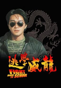 ดูหนังFight Back to School (To hok wai lung) - คนเล็กนักเรียนโต (1991) [HD] พากย์ไทย