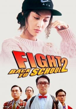 ดูหนังFight Back to School II (To hok wai lung 2) - คนเล็กนักเรียนโต 2 (1992) [HD] พากย์ไทย