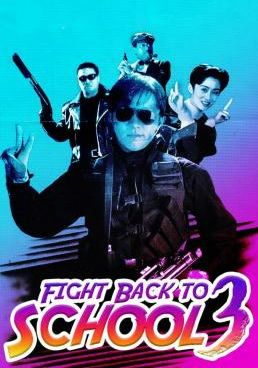 ดูหนังFight Back to School III (To hok wai lung 3 Lung gwoh gai nin) - คนเล็กนักเรียนโต 3 (1993) [HD] พากย์ไทย