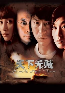 ดูหนังA World Without Thieves  - จอมโจรหัวใจไม่ลวงรัก  (2010) [HD] พากย์ไทย บรรยายไทย