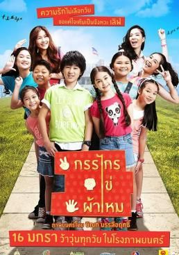 ดูหนังKan-Krai-Khai-Pha-Mhai - กรรไกร ไข่ ผ้าไหม (2014) [HD] พากย์ไทย