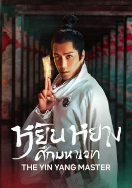 ดูหนังThe Yinyang Master - หยิน หยาง ศึกมหาเวท (2021) [HD] พากย์ไทย