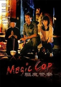 ดูหนังMagic Cop (Qu mo jing cha)  -  สาธุโอมเบ่งผ่า (มือปราบผีกัด)  (1990) [HD] พากย์ไทย บรรยายไทย