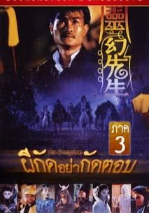 ดูหนังMr.Vampire 3 - ผีกัดอย่ากัดตอบ ภาค 3 (1987) [HD] พากย์ไทย บรรยายไทย