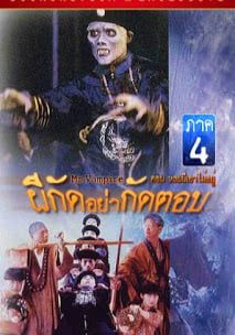 ดูหนังMr.Vampire 4 - ผีกัดอย่ากัดตอบ 4 (1988) [HD] พากย์ไทย บรรยายไทย