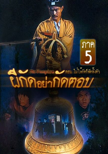 ดูหนังMr.Vampire 5 - ผีกัดอย่ากัดตอบ 5 (1989) [HD] พากย์ไทย บรรยายไทย