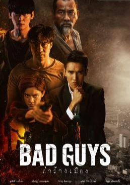 ดูหนังBad Guys - ล่าล้างเมือง (2022) [HD] พากย์ไทย
