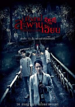 ดูหนังThe Bridge Curse - คำสาปสะพานเฮี้ยน  (2020) [HD] พากย์ไทย บรรยายไทย
