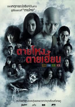 ดูหนังStill - ตายโหง ตายเฮี้ยน (2014) [HD] พากย์ไทย
