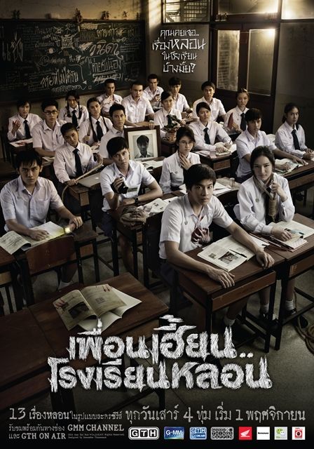 ดูหนังThirTEEN Terrors  - เพื่อนเฮี้ยน..โรงเรียนหลอน (2014) [HD] พากย์ไทย บรรยายไทย
