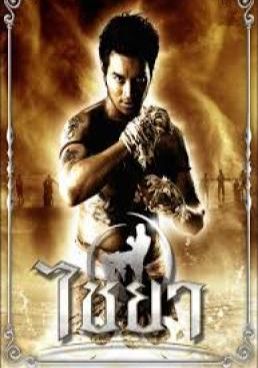 ดูหนังMuay Thai Chaiya - ไชยา (2007) [HD] พากย์ไทย