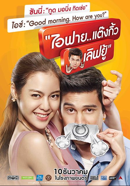 ดูหนังI FINE THANK YOU LOVE YOU - ไอฟาย..แต๊งกิ้ว..เลิฟยู้ (2014) [HD] พากย์ไทย บรรยายไทย