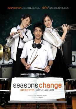 ดูหนังSeason Change - เพราะอากาศเปลี่ยนแปลงบ่อย (2006) [HD] พากย์ไทย บรรยายไทย