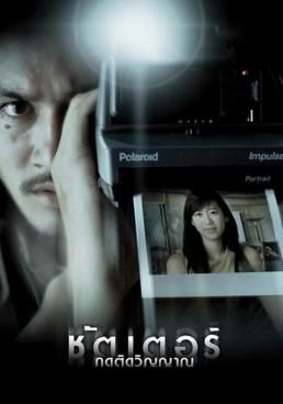 ดูหนังShutter (2004) - ชัตเตอร์ กดติดวิญญาณ (2004) [HD] พากย์ไทย บรรยายไทย