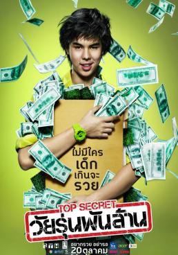 ดูหนังTop Secret -  วัยรุ่นพันล้าน (2011) [HD] พากย์ไทย บรรยายไทย