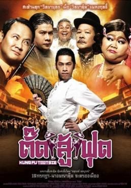 ดูหนังKung Fu Tootsie ตั๊ดสู้ฟุ - ตั๊ดสู้ฟุด (2007) [HD] พากย์ไทย บรรยายไทย