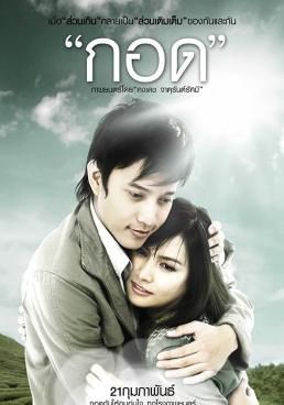 ดูหนังHandle Me with Care - กอด (2008) [HD] พากย์ไทย บรรยายไทย