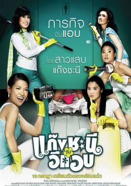 ดูหนังMetrosexual - แก๊งชะนีกับอีแอบ (2006) [HD] พากย์ไทย บรรยายไทย