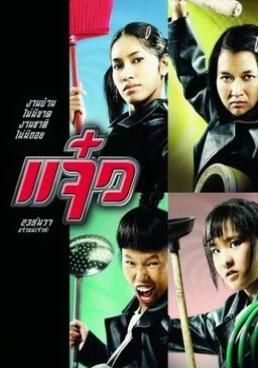 ดูหนัง M.A.I.D.  - แจ๋ว (2004) [HD] พากย์ไทย บรรยายไทย