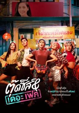 ดูหนังTootsies & The Fake - ตุ๊ดซี่ส์ & เดอะเฟค  (2019) [HD] พากย์ไทย บรรยายไทย