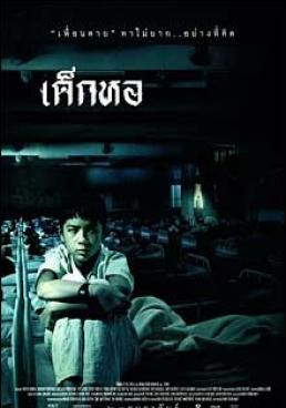 ดูหนังDorm -  เด็กหอ (2006) [HD] พากย์ไทย บรรยายไทย