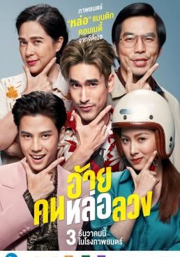 ดูหนังThe Con-Heartist  - อ้าย..คนหล่อลวง (2020) [HD] พากย์ไทย บรรยายไทย
