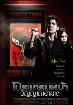 ดูหนังComing Soon - โปรแกรมหน้า วิญญาณอาฆาต (2008) [HD] พากย์ไทย บรรยายไทย