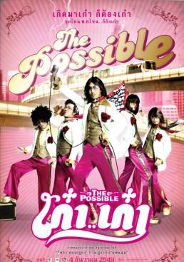 ดูหนังThe Possible  -  เก๋าเก๋า (2006) [HD] พากย์ไทย บรรยายไทย