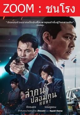 ดูหนังZ.1 Hunt  - ล่าคน ปลอมคน  (2022) [HD] พากย์ไทย บรรยายไทย
