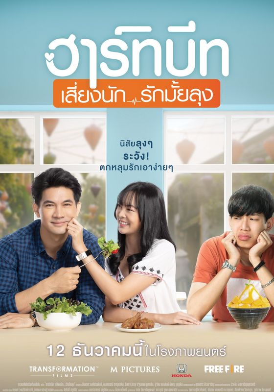 ดูหนังHeartbeat  - ฮาร์ทบีท เสี่ยงนัก…รักมั้ยลุง (2019) [HD] พากย์ไทย บรรยายไทย