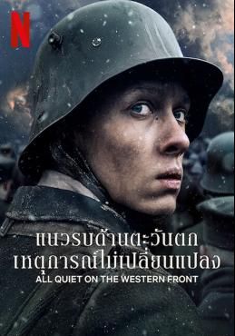 ดูหนังAll Quiet on the Western Front - แนวรบด้านตะวันตก เหตุการณ์ไม่เปลี่ยนแปลง  (2022) [HD] พากย์ไทย บรรยายไทย