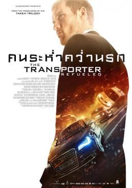 ดูหนังThe Transporter Refueled - คนระห่ำคว่ำนรก (2015) [HD] พากย์ไทย