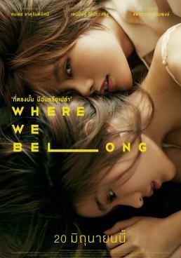 ดูหนังWhere We Belong - ที่ตรงนั้น มีฉันหรือเปล่า  (2019) [HD] ซาวด์แทร็กซ์ บรรยายไทย