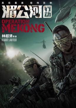 ดูหนังOperation Mekong - เชือด เดือด ระอุ (2016) [HD] พากย์ไทย