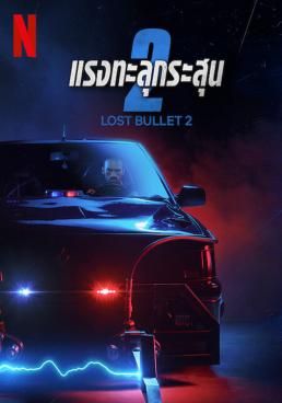 ดูหนังLost Bullet 2: Back for More  -  แรงทะลุกระสุน 2  (2022) [HD] พากย์ไทย บรรยายไทย