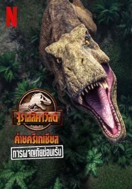 ดูหนังJurassic World Camp Cretaceous: Hidden Adventure  - จูราสสิค เวิลด์ ค่ายครีเทเชียส: การผจญภัยซ่อนเร้น ( (2022) [HD] พากย์ไทย บรรยายไทย