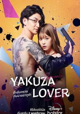 ดูหนังYakuza Lover - Yakuza Lover (2022) [HD] ซาวด์แทร็กซ์ บรรยายไทย
