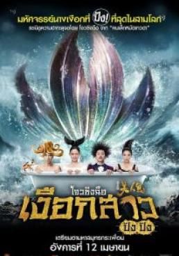 ดูหนังThe Mermaids - เงือกสาว ปัง ปัง  (2016) [HD] พากย์ไทย บรรยายไทย
