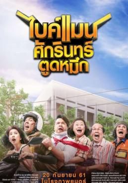ดูหนังไบค์แมน ศักรินทร์ตูดหมึก -  Bikeman  (2018) [HD] พากย์ไทย บรรยายไทย