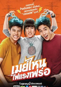 ดูหนังMay Nai  - เมย์ไหน ไฟแรงเฟร่อ  (2015) [HD] พากย์ไทย บรรยายไทย