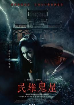 ดูหนังMinxiong Haunted House  - Minxiong Haunted House   (2022) [HD] พากย์ไทย บรรยายไทย