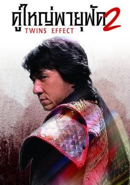 ดูหนังThe Twins Effect 2  -  คู่ใหญ่ พายุฟัด 2 (2004) [HD] พากย์ไทย บรรยายไทย